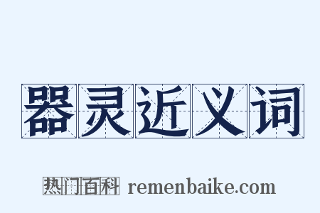 器灵近义词是什么意思的图片